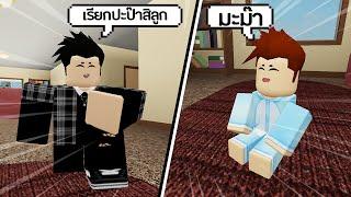 Roblox : ไหนลองเรียกปะป๊าซิลูก