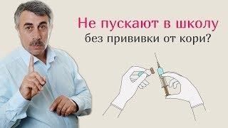 Не пускают в школу без прививки от кори? | Доктор Комаровский