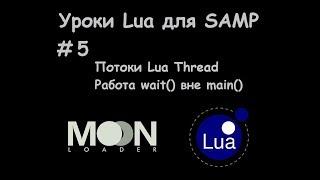 Уроки Lua для SAMP #5 Потоки Lua Thread / Используем wait() вне main()