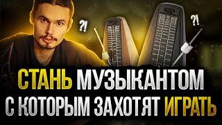 Как правильно заниматься с метрономом?!(Стань музыкантом с которым захотят играть)