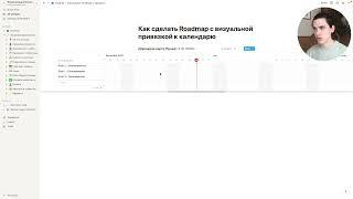 Как сделать ДОРОЖНУЮ КАРТУ(ROADMAP) с визуальной привязкой к календарю в Notion?