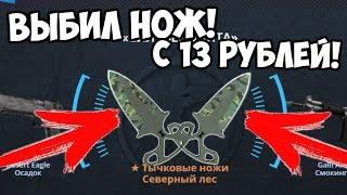 ШОК! ВЫБИЛ НОЖ С КЕЙСА ЗА 13 РУБЛЕЙ! НЕРЕАЛЬНЫЙ ОКУП НА САЙТЕ CASE-BATTLE.RU!