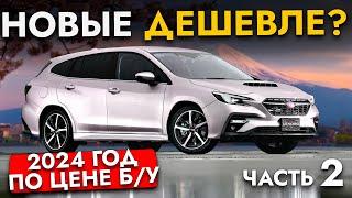 НОВЫЕ ДЕШЕВЛЕ СРАВНИЛИ ЦЕНЫ НА НОВЫЕ И Б/У АВТО ИЗ ЯПОНИИ️ Ч.2️ LEVORG I RAIZE I ECLIPSE CROSS