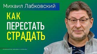 Михаил Лабковский Как перестать страдать