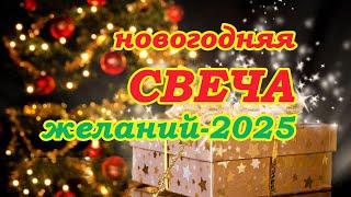 Новогодняя Свеча желаний-2️⃣0️⃣2️⃣5️⃣