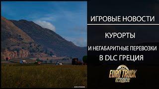 ИГРОВЫЕ НОВОСТИ КУРОРТЫ И НЕГАБАРИТНЫЕ ПЕРЕВОЗКИ В DLC ГРЕЦИЯ ДЛЯ #ETS2