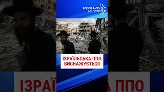 ІЗРАЇЛЬСЬКА ППО ВИСНАЖУЄТЬСЯ
