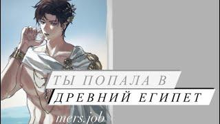 Ты попала в древний Египет / mers.job