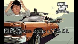 Как удалять моды c GTA San Andreas