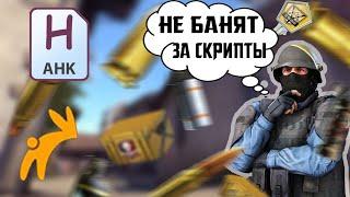 VAC НЕ БАНИТ ЗА СКРИПТЫ В CS:GO