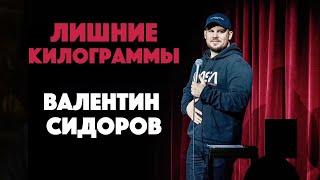 Валентин Сидоров. Лишние килограммы.