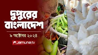 দুপুরের বাংলাদেশ | Dupurer Bangladesh | News and Bulletin | 09 October 2024 | 1 PM | Jamuna TV