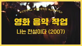 상명대학교 일반대학원 뉴미디어음악학과 영화음악 작업 나는 전설이다 (I Am Legend)