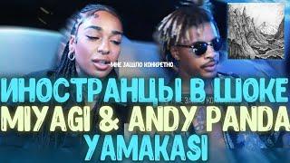 ВАУ! Реакция американцев на МИЯГИ И ЭНДИ - Yamakasi! Miyagi & Andy Panda - Yamakasi