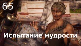 ASSASSIN’S CREED: Odyssey \ Одиссея (КОШМАР)  Прохождение #65  Испытание мудрости