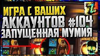 Игра с ваших аккаунтов №104 Запущенный аккаунт, мумия (Контра Сити)