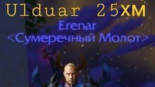 Ульдуар 25 хм .Гильдия Сумеречный Молот .World of Warcraft Sirus.su .