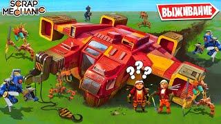 НАЧАЛО ВЫЖИВАНИЯ В SCRAP MECHANIC! НАШ КОРАБЛЬ РАЗБИЛСЯ, РОБОТЫ НАПАЛИ НА НАС В SCRAP MECHANIC