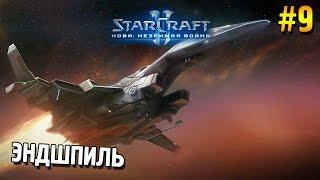 Star Craft 2 Нова: Незримая война  Эндшпиль  #9