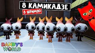 Команда КАМИКАДЗЕ или 8 КРЕВЕТОК в игре МИР ДЭНДИ роблокс | Dandy's World roblox | 8 ШРИМПО. День 7