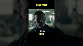 15分鐘帶你看完反轉神劇《斷裂》猜到結局算我輸！ #影視解說 #美劇 #懸疑 #驚悚 #斷裂 #电影 #电影解说 #影视 #影视解说 #剧情