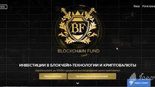 Blockchain fund лохотрон. Положительные и негативные отзывы.