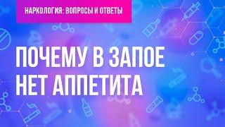 Почему в запое нет аппетита