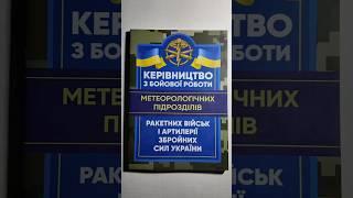 Метеорологічні підрозділи ракетних військ і артилерії ЗСУ #військовослужбовці #збройнісилиукраїни