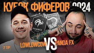 КУБОК ФИФЕРОВ 2024 // LOWLOWCOW vs PANDA FX / 2 ТУР