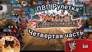 Пвп Рулетка четвертая часть.Мутанты генетические войны. Mutants genetic gladiatots.pvp.