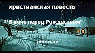 "В НОЧЬ ПОД РОЖДЕСТВО" - христианская повесть   - читает Светлана Гончарова