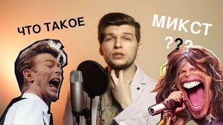 Что такое МИКСТ и БЕЛТ??? В чём разница и  "Как петь высокие ноты"?