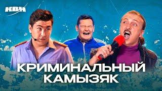 КВН. Криминальный Камызяк. Сборник номеров