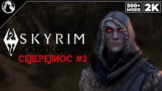 SKYRIM: SE (500+ MODS)  ХАРДКОР ВЫЖИВАНИЕ [2K] ─ СЕЛЕРЕЛИОС #2  СКАЙРИМ NEXT-GEN