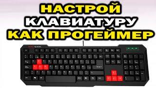 ПРОФЕССИОНАЛЬНАЯ НАСТРОЙКА клавиатуры для StarCraft 2 и других RTS