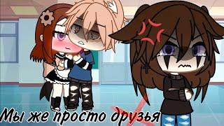 МЫ ЖЕ ПРОСТО ДРУЗЬЯ | ОЗВУЧКА СЕРИАЛА | GACHA LIFE