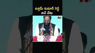 ఉత్తమ్ కుమార్ రెడ్డి అనే నేను l Uttam Kummar Reddy l NTV