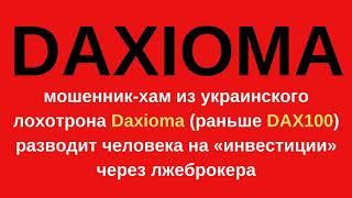 Daxioma: украинский развод