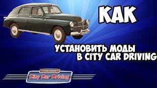 КАК УСТАНОВИТЬ МОДЫ В CITY CAR DRIVING !!!!