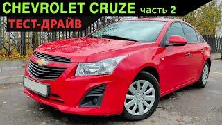ТЕСТ-ДРАЙВ Шевроле Круз седан 1.6 109л.с. Автомат часть2 | Динамика: Как едет Chevrolet Cruze c АКПП