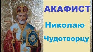 Акафист Николаю Чудотворцу