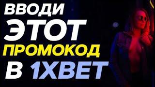 1Ч СТАВКА ПРОМОКОД | ПОЛНАЯ РЕГИСТРАЦИЯ 1XBET | 1Х СЛОТС КАЗИНО ЗЕРКАЛО