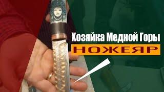 #ВасилийСкаредов и его #ХозяйкаМеднойГоры! Авторские ножи от известного мастера из Ворсмы! Ножеяр!