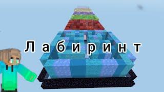 я прошол лабиринт в майнкрафт ПЕ АЛМАЗИК minecraft