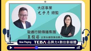 【TEBA品牌力X 數位新媒體】 Podcast X 電通行銷傳播集團 王馥蓓 合夥人