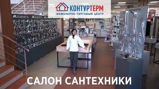 Салон сантехники в ИТЦ КОНТУРТЕРМ – взгляд дизайнера.