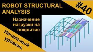 Назначение нагрузки на покрытие в Robot Structural Analysis