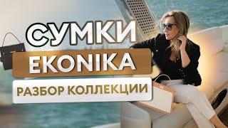 Сумки EKONIKA: разбор коллекции