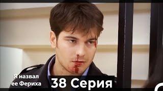 Я назвал ее Фериха 38 Серия (Русский Дубляж)