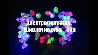 Электрогирлянда  "Шишки на елку"